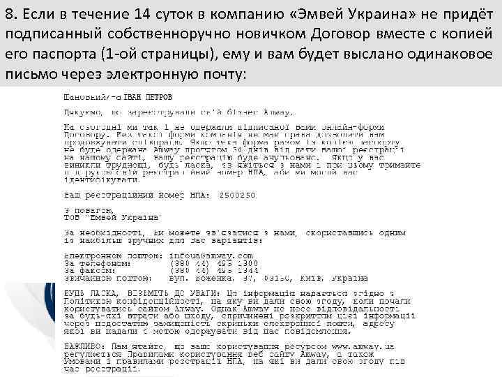 8. Если в течение 14 суток в компанию «Эмвей Украина» не придёт подписанный собственноручно