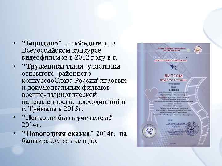  • "Бородино" . - победители в Всероссийском конкурсе видеофильмов в 2012 году в