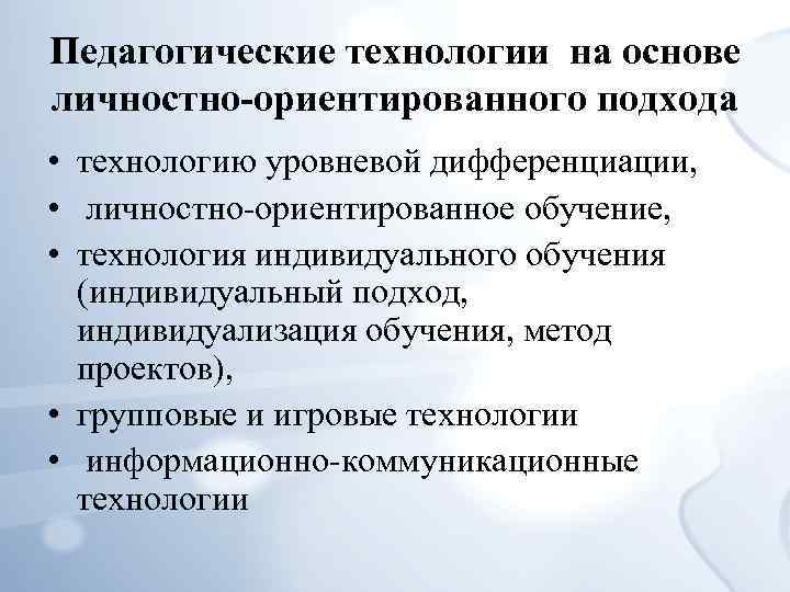 Технология индивидуального обучения индивидуальный подход индивидуализация обучения метод проектов