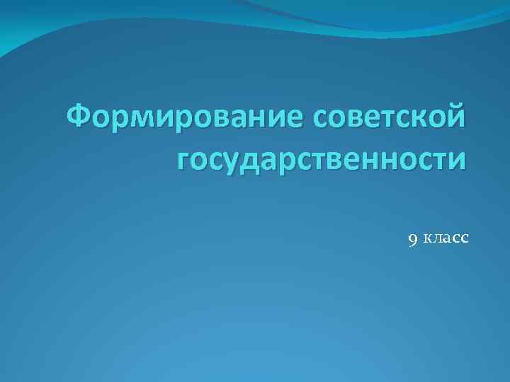 Формирование советской государственности 9 класс 