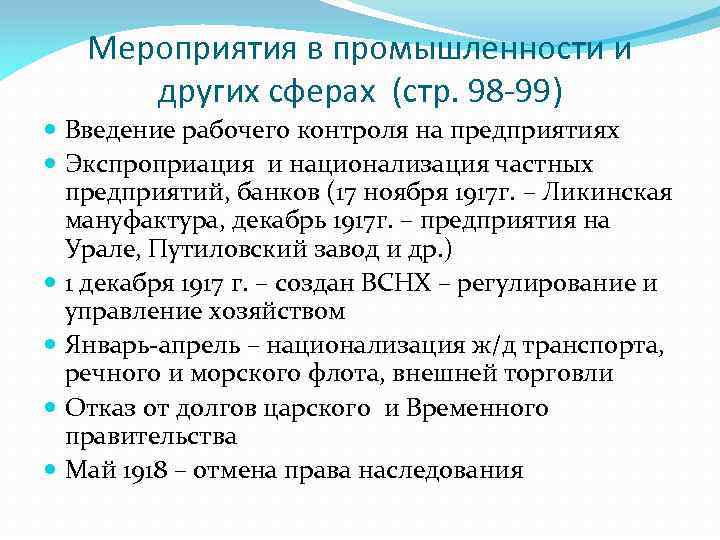 Мероприятия в промышленности и других сферах (стр. 98 -99) Введение рабочего контроля на предприятиях