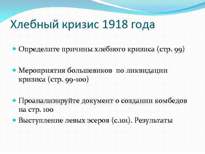 Хлебный кризис 1918 года Определите причины хлебного кризиса (стр. 99) Мероприятия большевиков по ликвидации