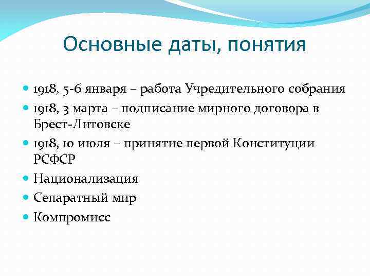 Основные даты, понятия 1918, 5 -6 января – работа Учредительного собрания 1918, 3 марта