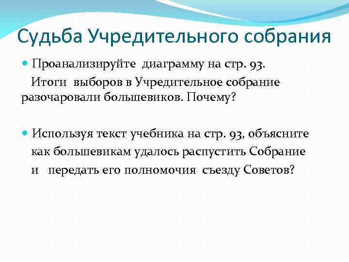 Судьба Учредительного собрания Проанализируйте диаграмму на стр. 93. Итоги выборов в Учредительное собрание разочаровали