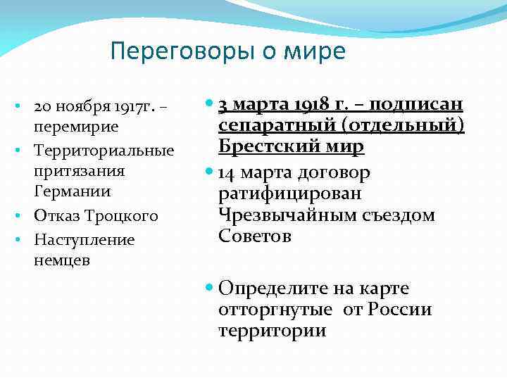 Переговоры о мире • 20 ноября 1917 г. – перемирие • Территориальные притязания Германии