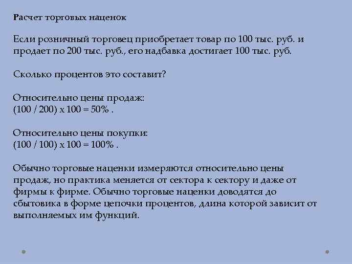 Расчет торговых наценок Если розничный торговец приобретает товар по 100 тыс. руб. и продает