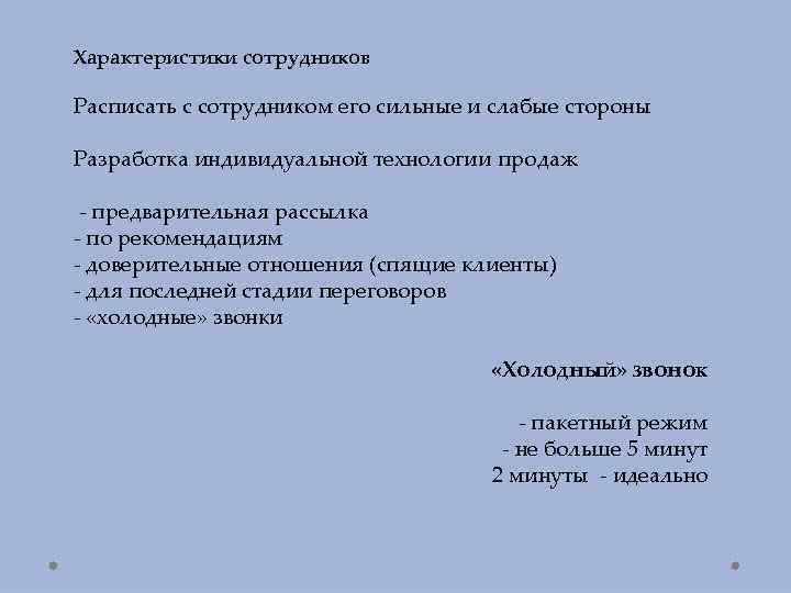 Характеристики сотрудников Расписать с сотрудником его сильные и слабые стороны Разработка индивидуальной технологии продаж