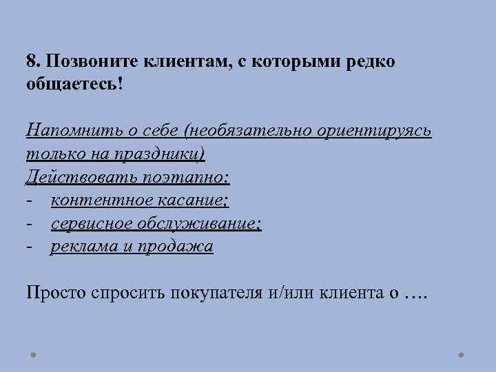 8. Позвоните клиентам, с которыми редко общаетесь! Напомнить о себе (необязательно ориентируясь только на