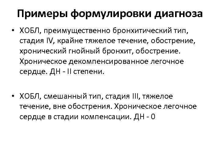 Пример диагноза. ХОБЛ постановка диагноза пример. Диагноз острый обструктивный бронхит формулировка диагноза. Формулировка диагноза ХОБЛ хроническое лёгочное сердце. ХОБЛ примеры формулировки диагноза Голд.