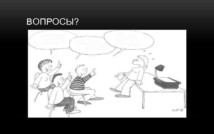 ВОПРОСЫ? Зачем … ? Что. . . ? Почему… ? 