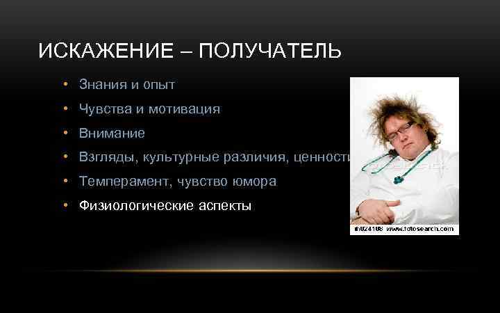 ИСКАЖЕНИЕ – ПОЛУЧАТЕЛЬ • Знания и опыт • Чувства и мотивация • Внимание •