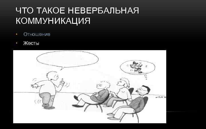 ЧТО ТАКОЕ НЕВЕРБАЛЬНАЯ КОММУНИКАЦИЯ • Отношение • Жесты итак … и … а еще