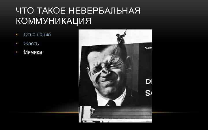 ЧТО ТАКОЕ НЕВЕРБАЛЬНАЯ КОММУНИКАЦИЯ • Отношение • Жесты • Мимика 