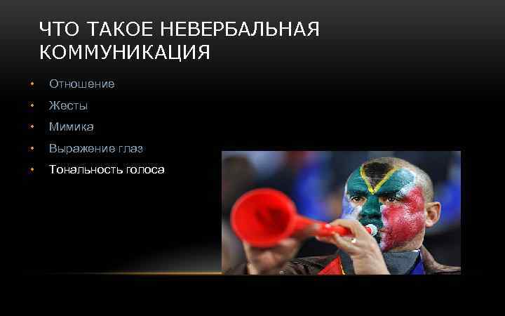 ЧТО ТАКОЕ НЕВЕРБАЛЬНАЯ КОММУНИКАЦИЯ • Отношение • Жесты • Мимика • Выражение глаз •