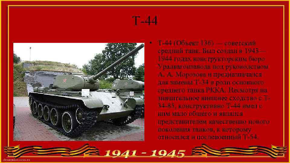 Т-44 • Т-44 (Объект 136) — советский средний танк. Был создан в 1943— 1944