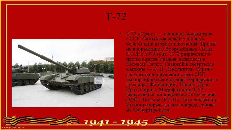 Т-72 • Т-72 «Урал» — основной боевой танк СССР. Самый массовый основной боевой танк