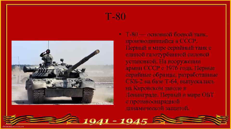 Т-80 • Т-80 — основной боевой танк, производившийся в СССР. Первый в мире серийный