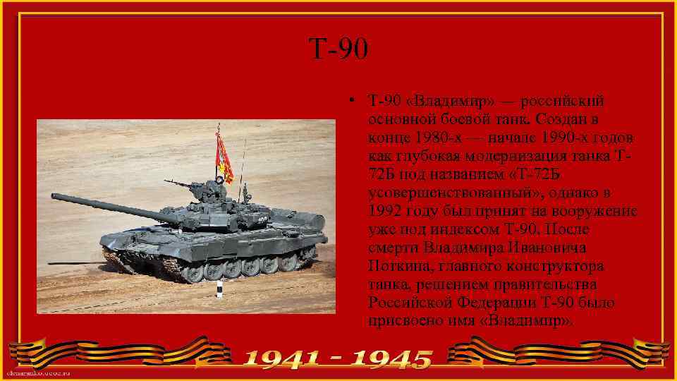 Т-90 • Т-90 «Владимир» — российский основной боевой танк. Создан в конце 1980 -х