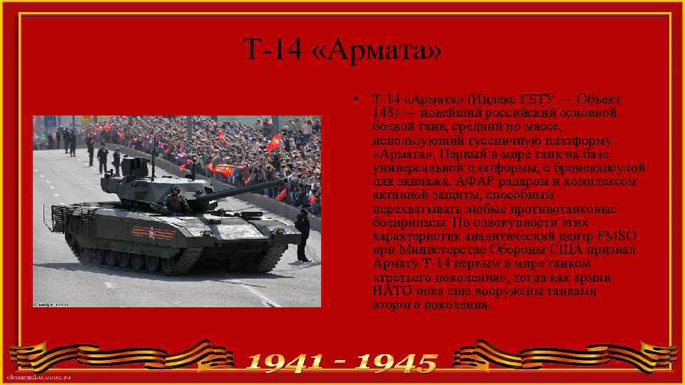 Т-14 «Армата» • Т-14 «Армата» (Индекс ГБТУ — Объект 148) — новейший российский основной