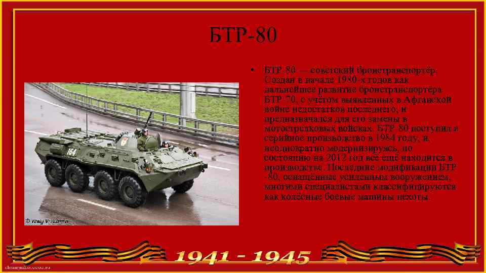 БТР-80 • БТР-80 — советский бронетранспортёр. Создан в начале 1980 -х годов как дальнейшее