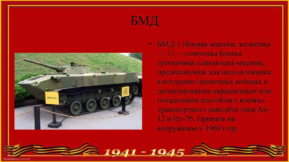 БМД • БМД-1 (боевая машина десантная — 1) — советская боевая гусеничная плавающая машина,