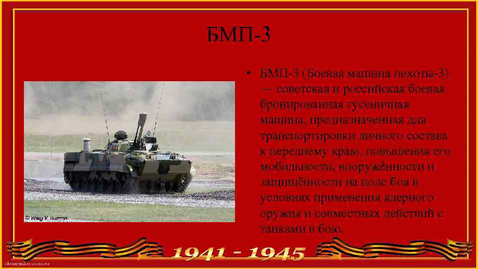 БМП-3 • БМП-3 (Боевая машина пехоты-3) — советская и российская боевая бронированная гусеничная машина,