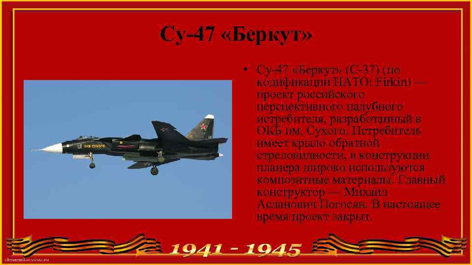 Су-47 «Беркут» • Су-47 «Беркут» (C-37) (по кодификации НАТО: Firkin) — проект российского перспективного