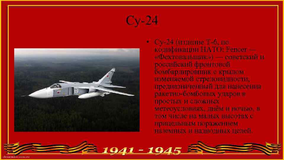 Су-24 • Су-24 (изделие Т-6, по кодификации НАТО: Fencer — «Фехтовальщик» ) — советский