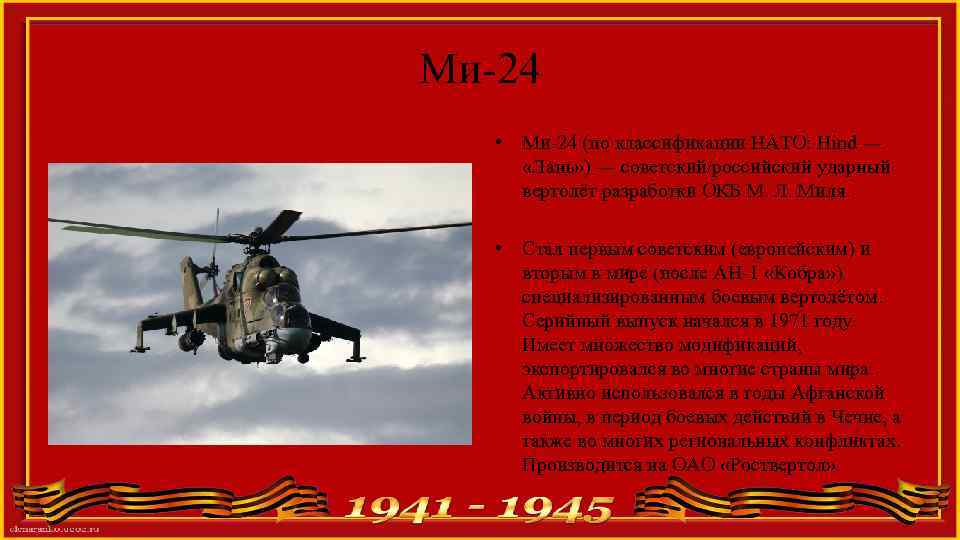 Ми-24 • Ми-24 (по классификации НАТО: Hind — «Лань» ) — советский/российский ударный вертолёт