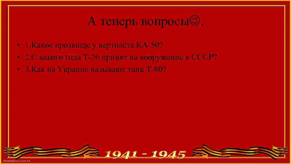 А теперь вопросы. • 1. Какое прозвище у вертолёта КА-50? • 2. С какого