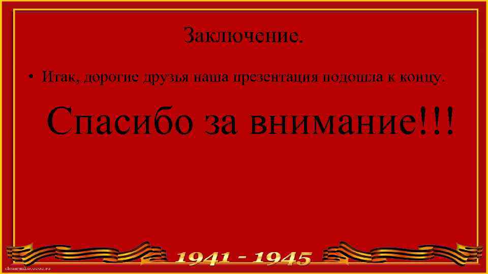 Заключение. • Итак, дорогие друзья наша презентация подошла к концу. Спасибо за внимание!!! 