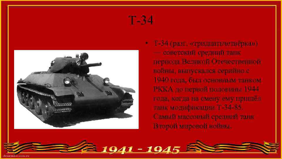 Т-34 • T-34 (разг. «тридцатьчетвёрка» ) — советский средний танк периода Великой Отечественной войны,