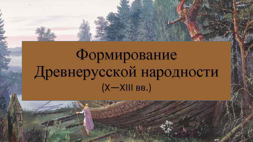 Формирование Древнерусской народности (X—XIII вв. ) 