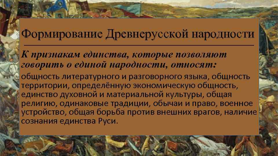 Формирование Древнерусской народности К признакам единства, которые позволяют говорить о единой народности, относят: общность