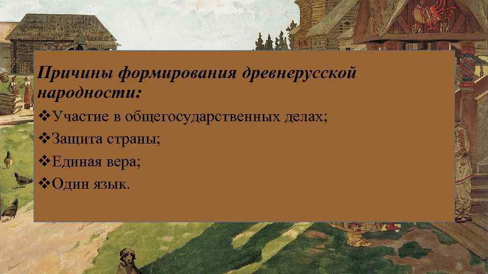 Причины формирования древнерусской народности: v. Участие в общегосударственных делах; v. Защита страны; v. Единая