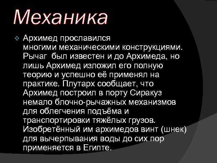 Механика v Архимед прославился многими механическими конструкциями. Рычаг был известен и до Архимеда, но