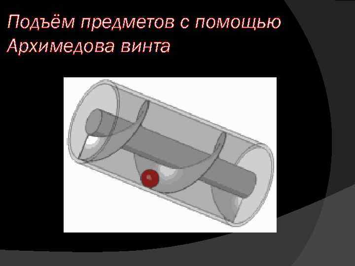 Подъём предметов с помощью Архимедова винта 