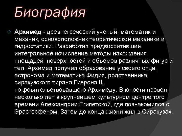 Биография v Архимед - древнегреческий ученый, математик и механик, основоположник теоретической механики и гидростатики.