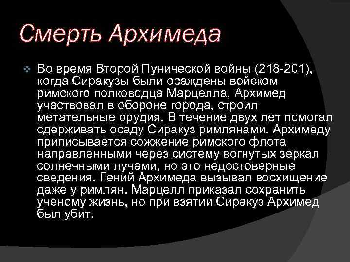 Смерть Архимеда v Во время Второй Пунической войны (218 -201), когда Сиракузы были осаждены