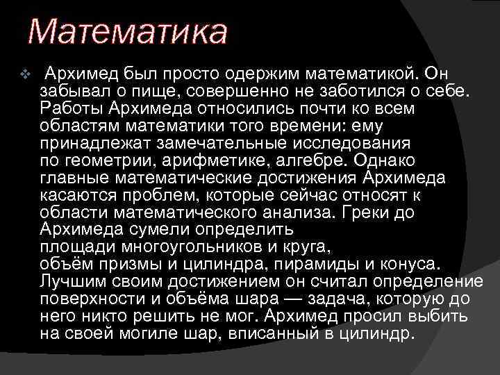 Математика v Архимед был просто одержим математикой. Он забывал о пище, совершенно не заботился