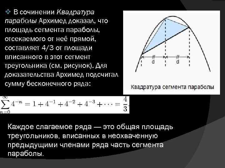 v В сочинении Квадратура параболы Архимед доказал, что площадь сегмента параболы, отсекаемого от неё