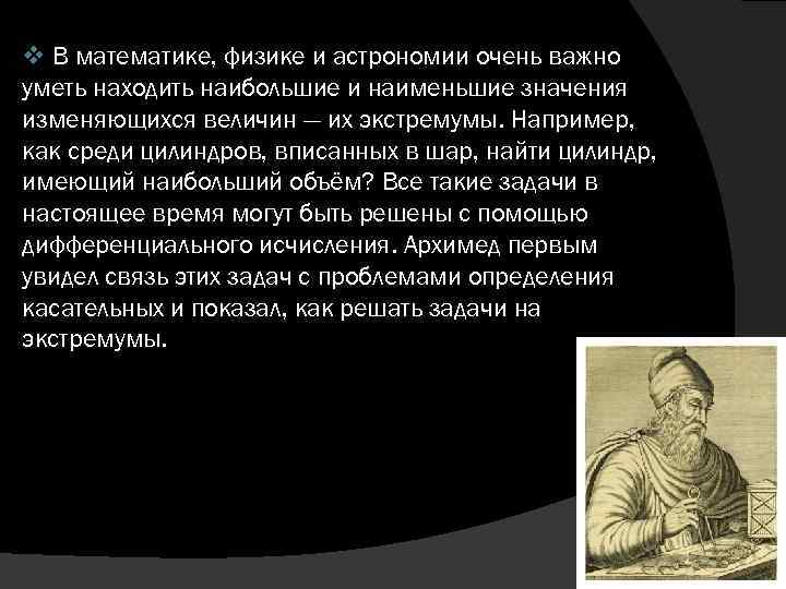 v В математике, физике и астрономии очень важно уметь находить наибольшие и наименьшие значения