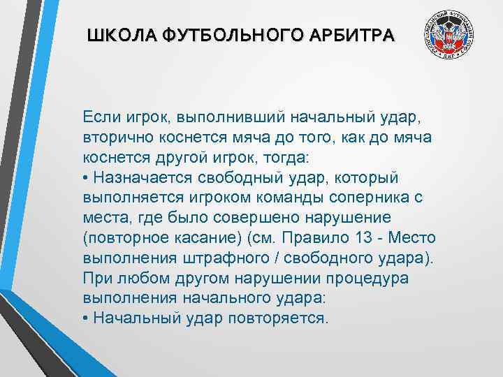 ШКОЛА ФУТБОЛЬНОГО АРБИТРА Если игрок, выполнивший начальный удар, вторично коснется мяча до того, как