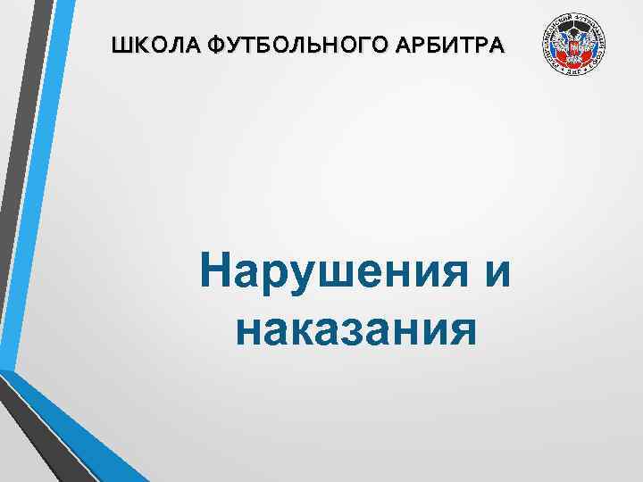 ШКОЛА ФУТБОЛЬНОГО АРБИТРА Нарушения и наказания 