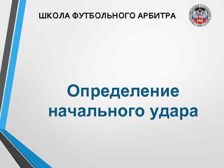ШКОЛА ФУТБОЛЬНОГО АРБИТРА Определение начального удара 