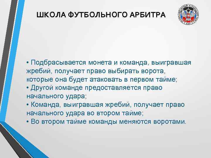 ШКОЛА ФУТБОЛЬНОГО АРБИТРА • Подбрасывается монета и команда, выигравшая жребий, получает право выбирать ворота,