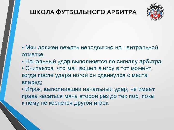 ШКОЛА ФУТБОЛЬНОГО АРБИТРА • Мяч должен лежать неподвижно на центральной отметке; • Начальный удар