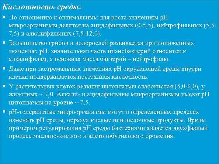 Кислотность среды: По отношению к оптимальным для роста значениям р. Н микроорганизмы делятся на