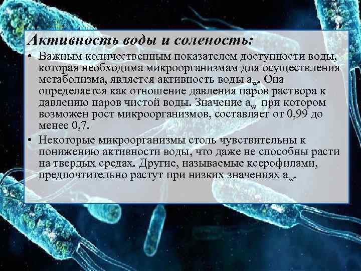 Активность воды и соленость: • Важным количественным показателем доступности воды, которая необходима микроорганизмам для