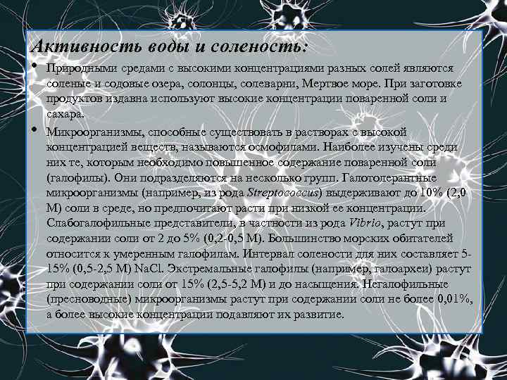 Активность воды и соленость: • Природными средами с высокими концентрациями разных солей являются •